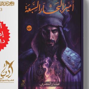 رواية أمير البحار السبعة