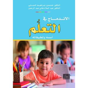 الاندماج في التعلم أسسه وتطبيقاته