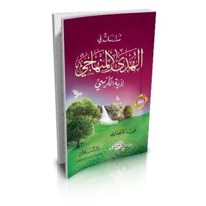 مدارس في الهدى المنهاجي لآية الكرسي - دار السلام