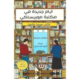 ايام جديدة في مكتبة موريساكي 