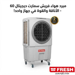 Fresh مبرد هواء فريش سمارت ديجيتال 60، سعة 72 لتر، أبيض – FA-M60