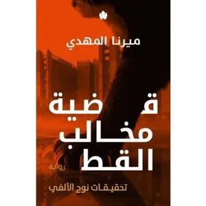Bookmart رواية قضية مخالب القط – تحقيقات نوح الألفي – الجزء الخامس – ميرنا المهدي