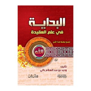 كتاب البداية في علم العقيدة - دار ابن رجب