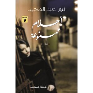 احلام ممنوعة