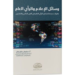 وسائل الإعلام والرأى العام - نظريات جديدة لتشكيل الرأي العام في القرن الحادي والعشرين