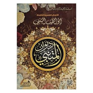 ديوان المتنبي: الأعمال الشعرية الكاملة