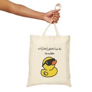 توتي باج - شنطة قماش بيج بسحاب كتكوت يلا بينا نحقق إنجازات عظيمة