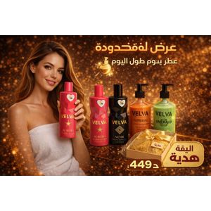 VELVA  عرض 2 عبوات من غسول اليدين و2 عبوات من جل الاستحمام واحصل على ليفة استحمام مجانًا هدية