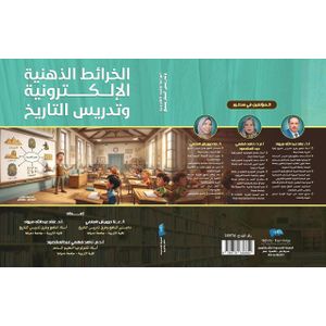 الخرائط الذهنية الالكترونية وتدريس التاريخ
