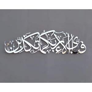 فابي أيي ألاي رابيكوما توكازيبان سورة الرحمن لوحة فنية جدارية إسلامية