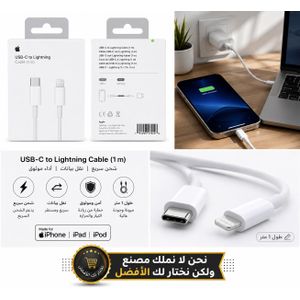 كابل متوافق مع آبل الأصلي من تايب سي إلى لايتنينج بطول 1 متر (وصلة شحن سريع ونقل بيانات)