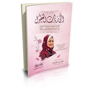 إلى ربات العقول كلمات خوطبت بها نساء العالم في منتديات ومؤتمرات دولية - دار السلام