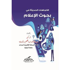 الاتجاهات الحديثة فى بحوث الاعلام