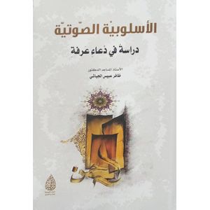 الاسلوبية الصوتية دراسة في دعاء عرفة