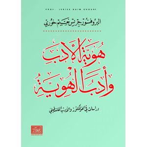 هوية الادب وادب الهوية دراسات في الفولكلور والادب الفلسطيني