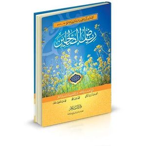 رياض الصالحين - دار السلام