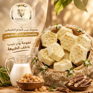 Vanilla صابون لبان الدكر والعرقسوس 