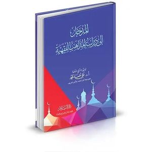 المدخل إلى دراسة المذاهب الفقهية - دار السلام