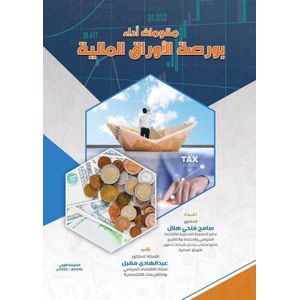 مقومات اداء البورصة الاوراق المالية