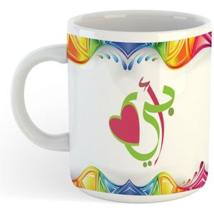 مج أبيض مطبوع بتصميم أبي