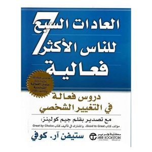 كتاب العادات السبع للناس الأكثر فعالية لستيفن كوفي