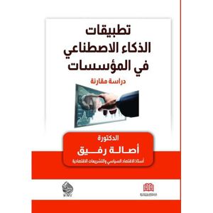تطبيقات الذكاء الاصطناعي والامن السيبراني بين الحاجه والتطبيق في التعليم
