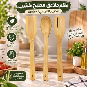 طقم أدوات طبخ خشب 3 قطع – ملعقة و2 سباتيولا للتقليب والطهي