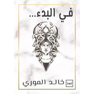 في البدء للكاتب خالد الموري