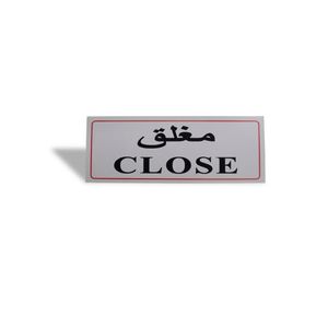 لوحة إرشادية ذاتية اللصق تحمل عبارة "مغلق" (CLOSE)