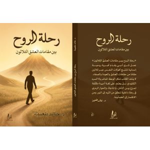 رحلة الروح بين مقامات العشق الثلاثون