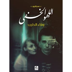 اللهو الخفي سيناريو للسيناريست وفاء الطيب