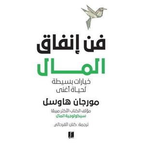 فن إنفاق المال - تأليف مورجان هوسل