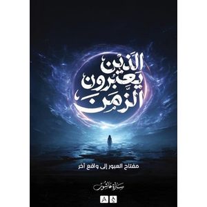 الذين يعبرون الزمن