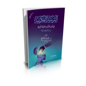 التربية الفكرية في ضوء القران والسنة النبوية دراسة موضوعية - دار السلام