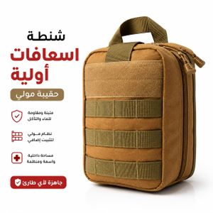 حقيبة إسعافات أولية عسكرية تكتيكية - حقيبة مولي - حقيبة طوارئ جديدة - قطعة