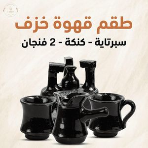سبرتاية طقم قهوة من الخزف الأسواني