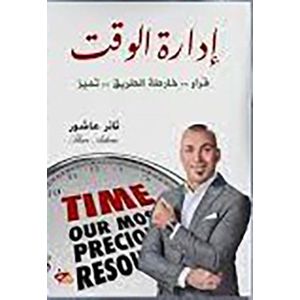 Time Management - Arabic Edition