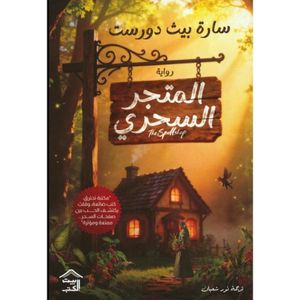 المحلة السحرية