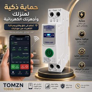 TOMZN قاطع و حمايه كهربا ذكي 63 أمبير واي فاي، بيتحكم فيه من الموبايل، بيحسب استهلاك الكهرباء وبيفصل لو الجهد أو التيار عالي أو واطي، ويشتغل مع تطبيق Smart Life مفتاح ذكى للتلاجه و التكيف و ماتور المياه و للبيت بالكامل