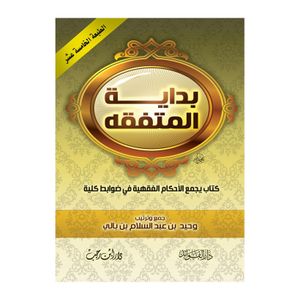 كتاب بداية المتفقه جيب - دار ابن رجب