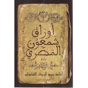 Books أوراق شمعون المصري اسامة عبد الرءوف الشاذلى