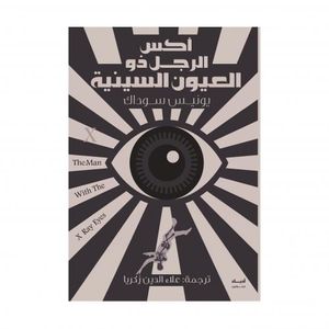 رواية اكس مان - الرجل ذو العيون السيينية