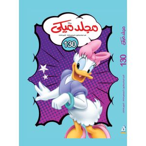 Disney فيلم ديزني ميكي المجلد 130