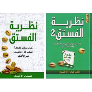كتاب نظرية الفستق الجزء الاول و الثانى , فهد عامر الأحمدي