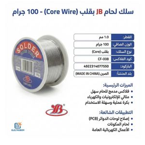 عدد 2 بكرة قصدير لحام 1.0 مم - وزن 100 جرام لكل بكرة