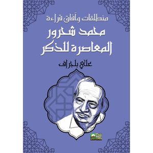 Al arabi lil maaref منطلقات وآفاق قراءة شحرور للذكر