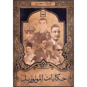 حكايات المونوريل للكاتبة جيلان مجدي