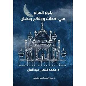 بلوغ المرام في أحداث ووقائع رمضان