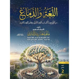 اللغة والدماغ:  سيكولوجية اكتساب اللغة الأولى وتعلم اللغة الثانية (جزئين)