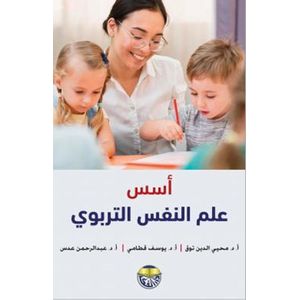 أسس علم النفس التربوي